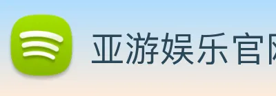亚游娱乐官网 logo